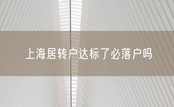 上海居转户达标了必落户吗