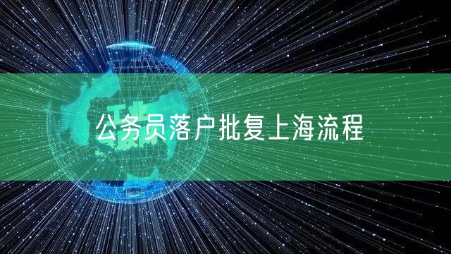 公务员落户批复上海流程