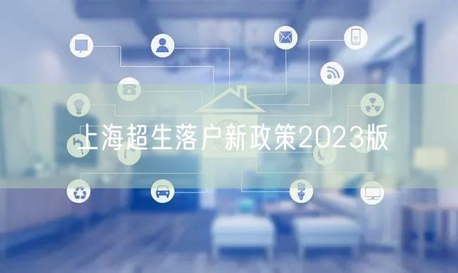 上海超生落户新政策2023版