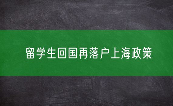 留学生回国再落户上海政策