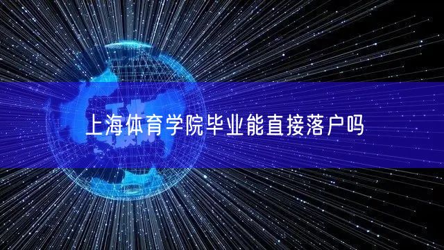 上海体育学院毕业能直接落户吗