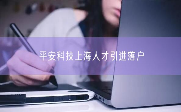 平安科技上海人才引进落户