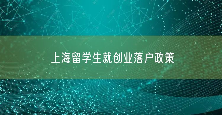 上海留学生就创业落户政策