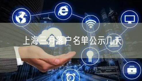 上海三月落户名单公示几天