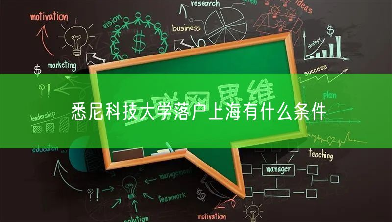 悉尼科技大学落户上海有什么条件