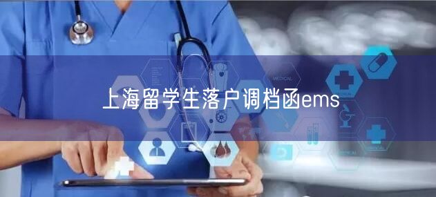 上海留学生落户调档函ems