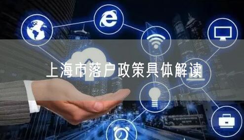 上海市落户政策具体解读