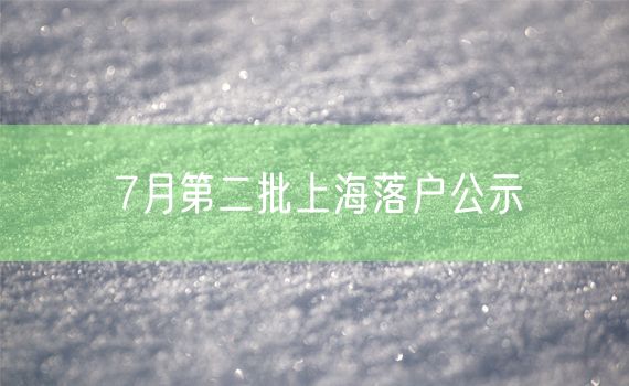 7月第二批上海落户公示