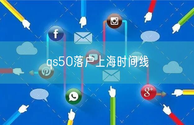 qs50落户上海时间线