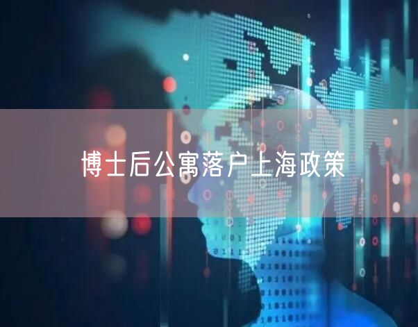 博士后公寓落户上海政策