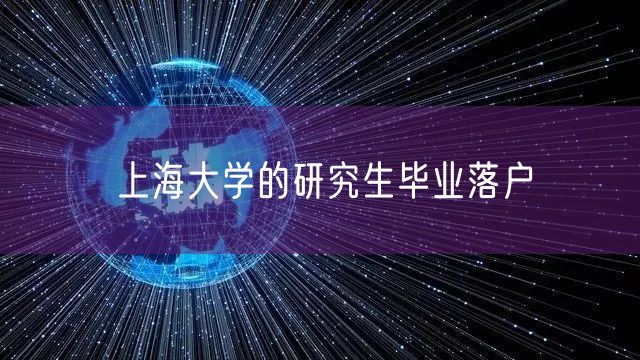 上海大学的研究生毕业落户