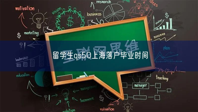 留学生qs50上海落户毕业时间