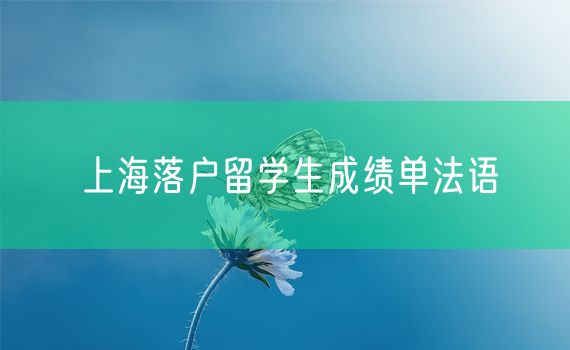 上海落户留学生成绩单法语