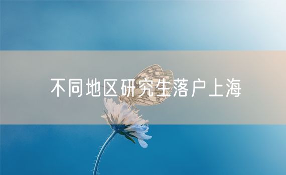 不同地区研究生落户上海