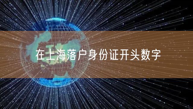 在上海落户身份证开头数字