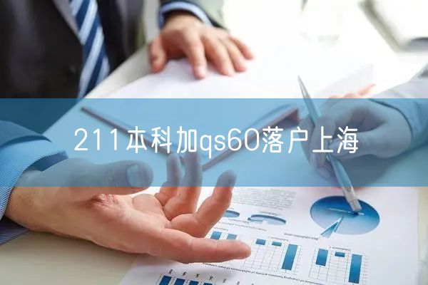 211本科加qs60落户上海