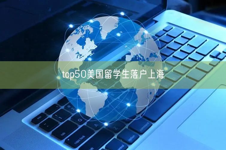 top50美国留学生落户上海