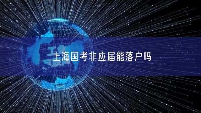 上海国考非应届能落户吗