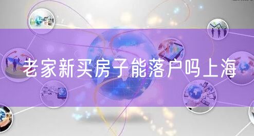 老家新买房子能落户吗上海