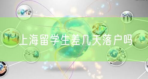 上海留学生差几天落户吗