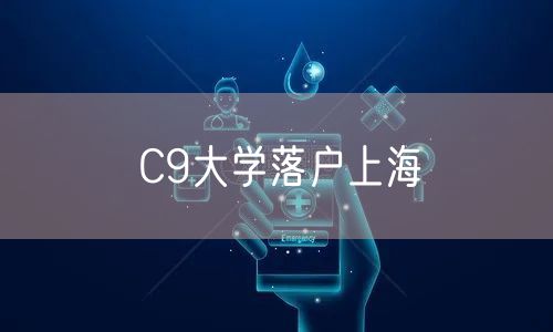 C9大学落户上海