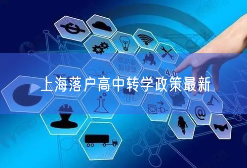 上海落户高中转学政策最新