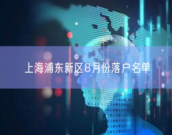 上海浦东新区8月份落户名单