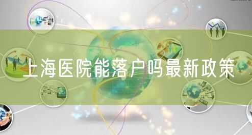 上海医院能落户吗最新政策