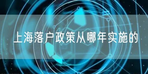 上海落户政策从哪年实施的