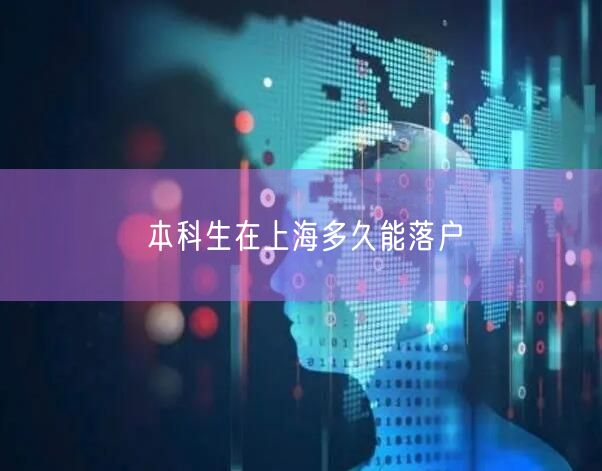 本科生在上海多久能落户