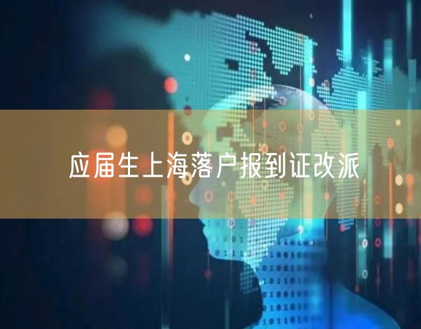 应届生上海落户报到证改派