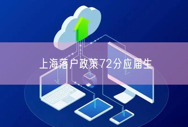 上海落户政策72分应届生