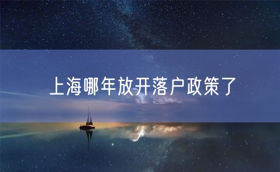 上海哪年放开落户政策了