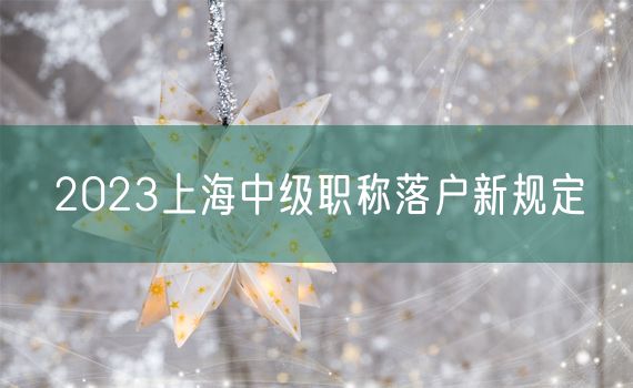 2023上海中级职称落户新规定