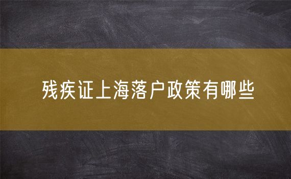 残疾证上海落户政策有哪些