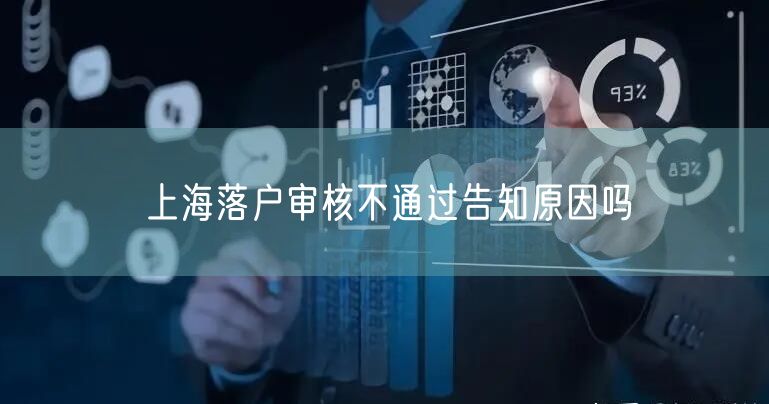 上海落户审核不通过告知原因吗