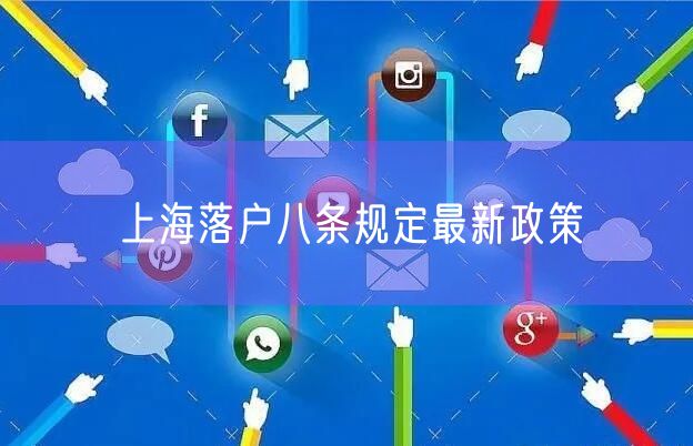 上海落户八条规定最新政策