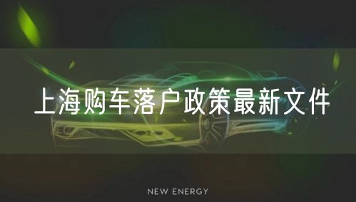 上海购车落户政策最新文件