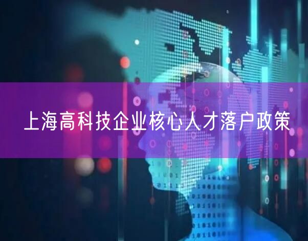 上海高科技企业核心人才落户政策