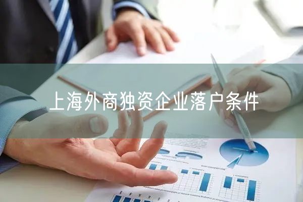 上海外商独资企业落户条件