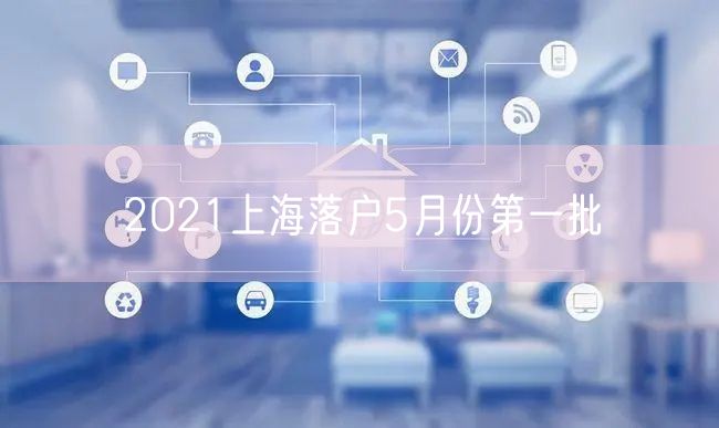 2021上海落户5月份第一批