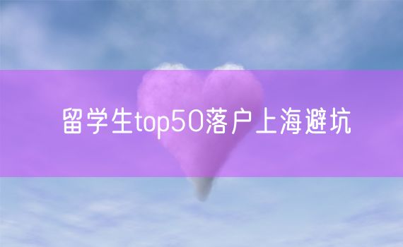 留学生top50落户上海避坑