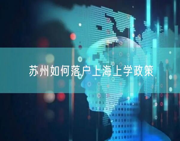 苏州如何落户上海上学政策