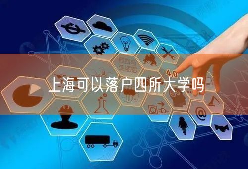 上海可以落户四所大学吗