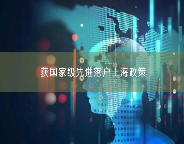 获国家级先进落户上海政策