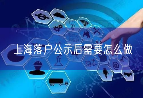 上海落户公示后需要怎么做