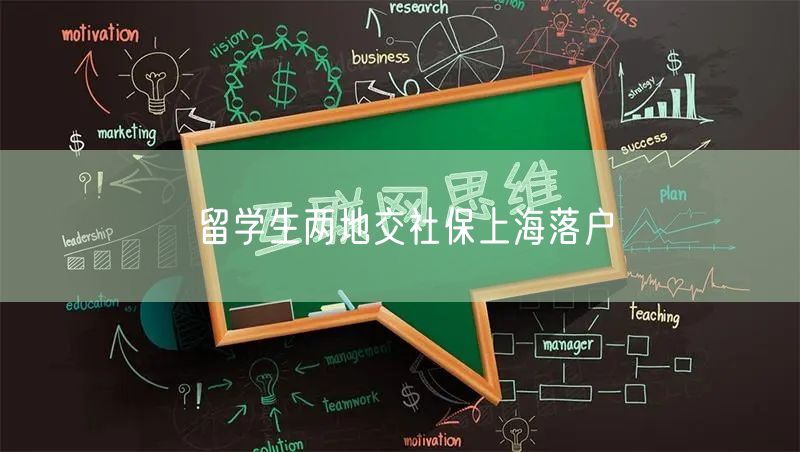 留学生两地交社保上海落户