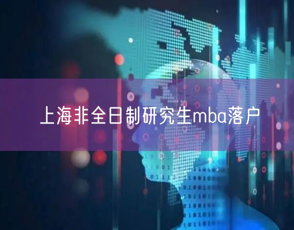 上海非全日制研究生mba落户