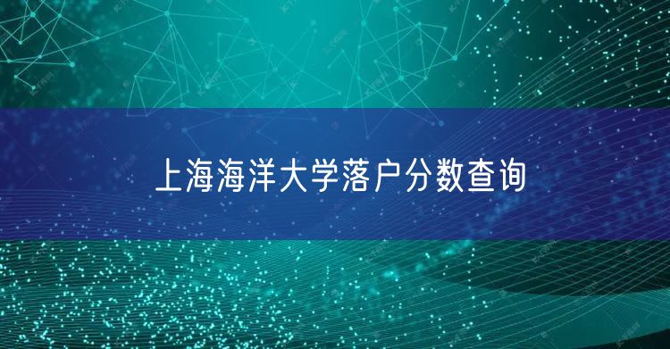 上海海洋大学落户分数查询