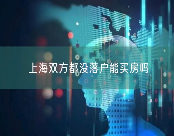 上海双方都没落户能买房吗